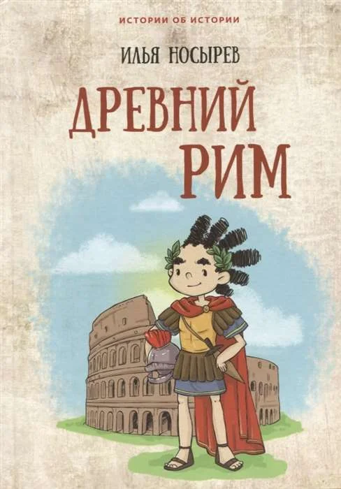 Обложка книги «Древний Рим»