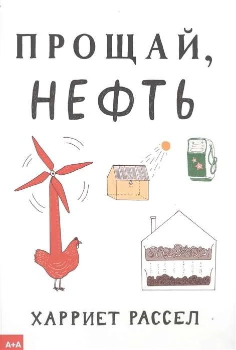 Обложка книги «Прощай нефть»