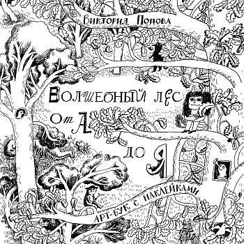 Обложка книги «Волшебный лес от А до Я (мягк.обл.)»
