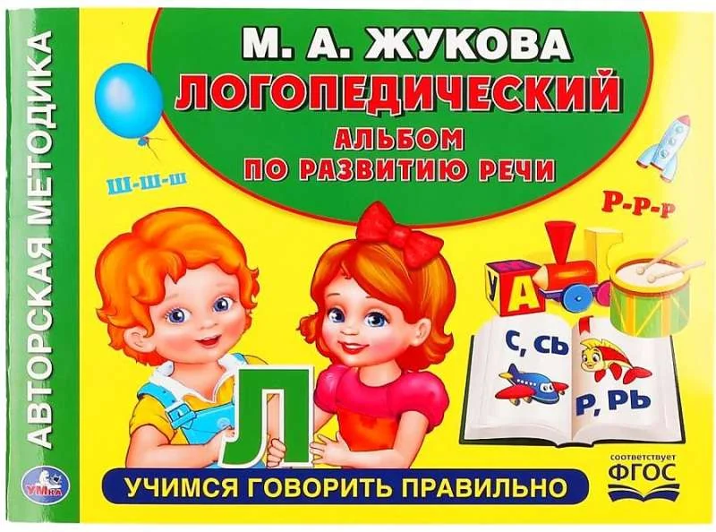 Обложка книги «Логопедический альбом по развитию речи М.А.Жукова. 64стр. Учимся правильно говорить»