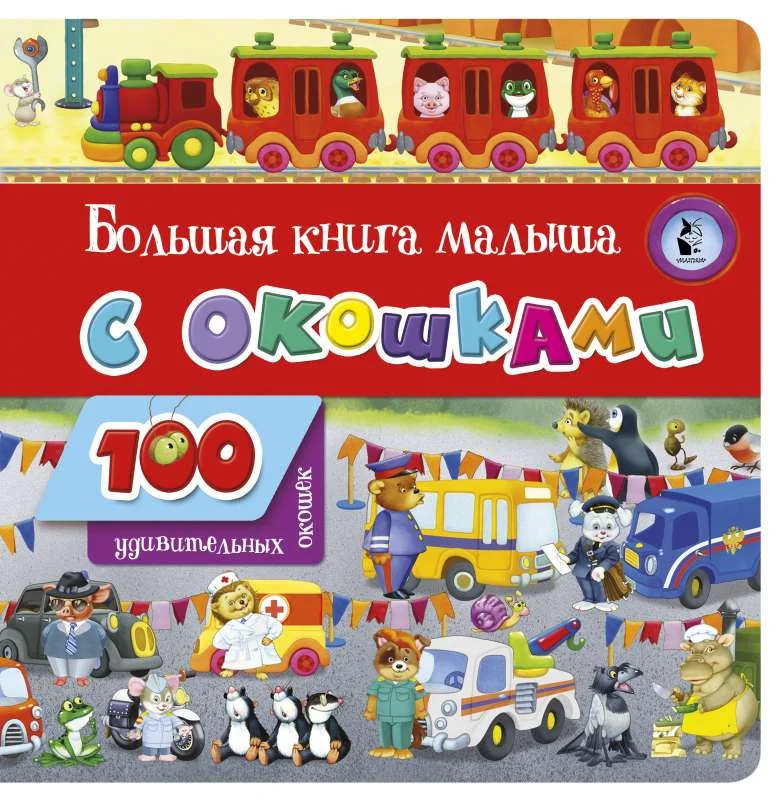 Обложка книги «Большая книга малыша с окошками»
