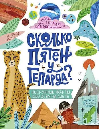 Обложка книги «Книга «сколько пятен у гепарда»»