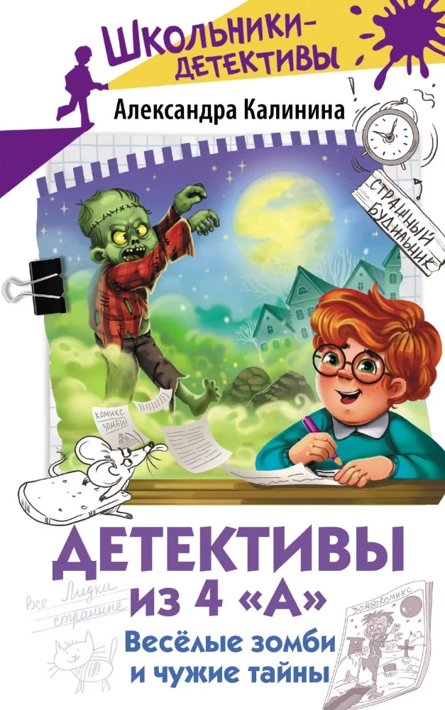 Обложка книги «Детективы из 4 "А". Веселые зомби и чужие тайны»