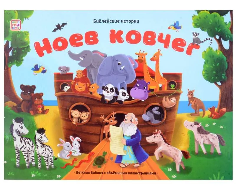 Обложка книги «Библейские истории. Ноев ковчег»
