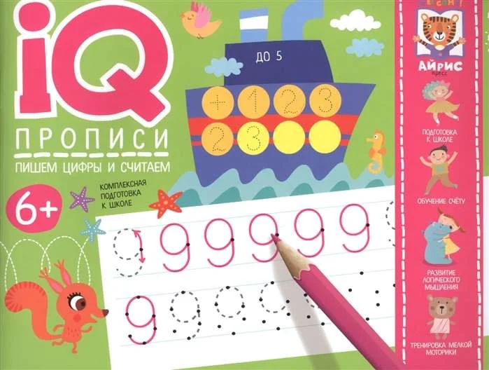 Обложка книги «IQ прописи. Пишем цифры и считаем»
