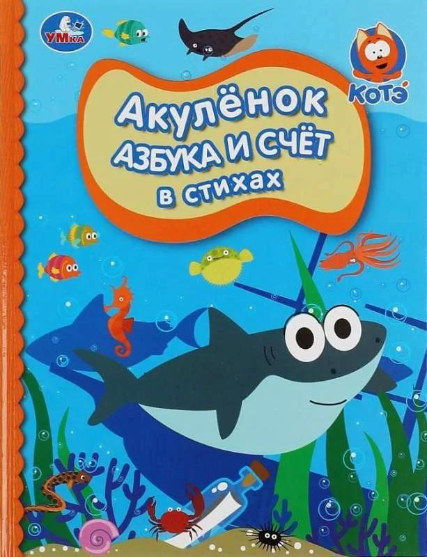 Обложка книги «Азбука и счет в стихах. Акуленок. Детская библиотека. 165х215мм. 48стр. тв.переплет. Умка в кор.30шт»