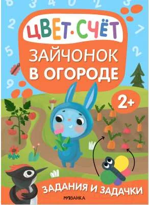 Обложка книги «Зайчонок в огороде. Задания и задачки»