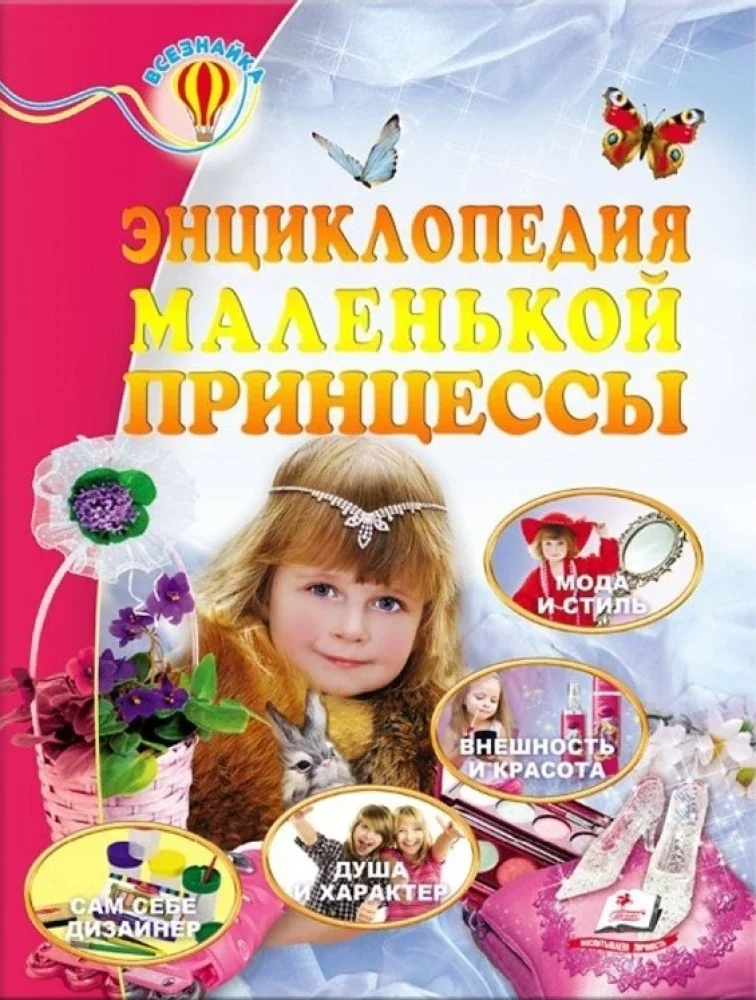 Обложка книги «Enciklopedija malenkoj princesy»