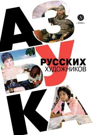 Обложка книги «Азбука русских художников»