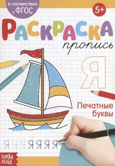 Обложка книги «Раскраска-пропись. Печатные буквы»