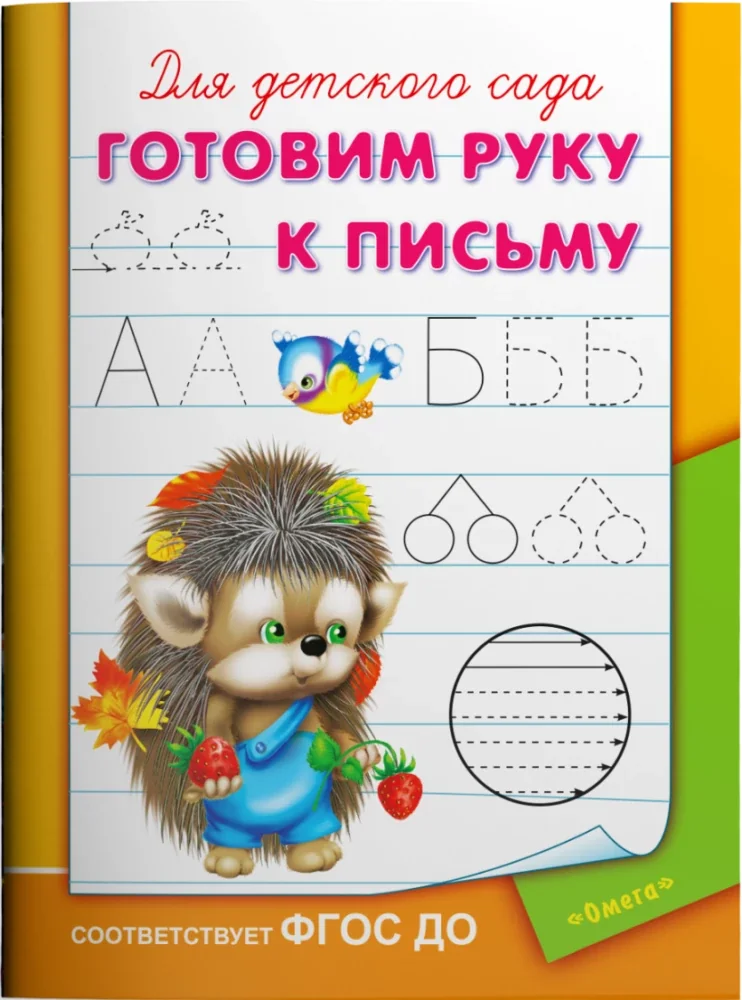 Обложка книги «Прописи для детского сада. Готовим руку к письму»