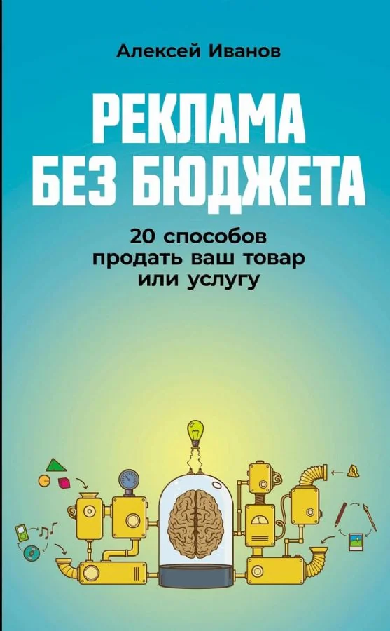 Обложка книги «Реклама без бюджета: 20 способов продать ваш товар или услугу»