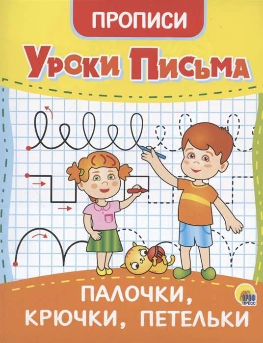 Обложка книги «Уроки письма. Палочки, крючки, петельки»