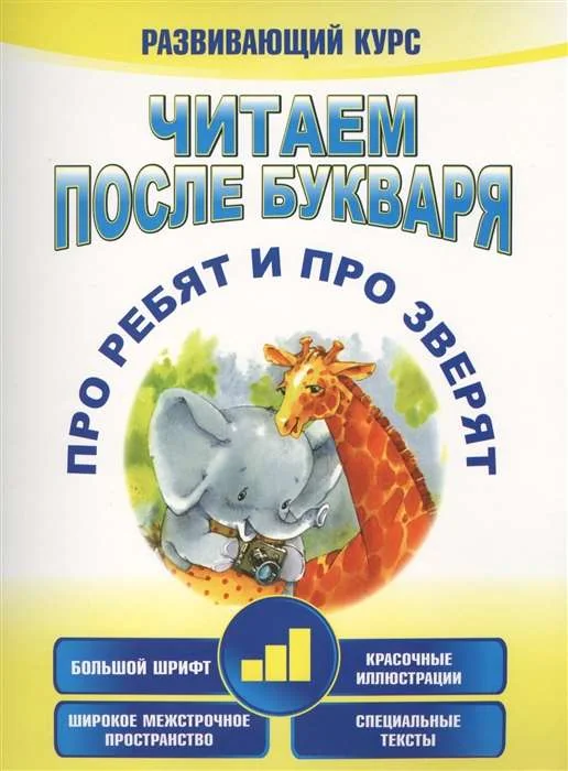 Обложка книги «Читаем после букваря. Про ребят и про зверят. Шаг 3»