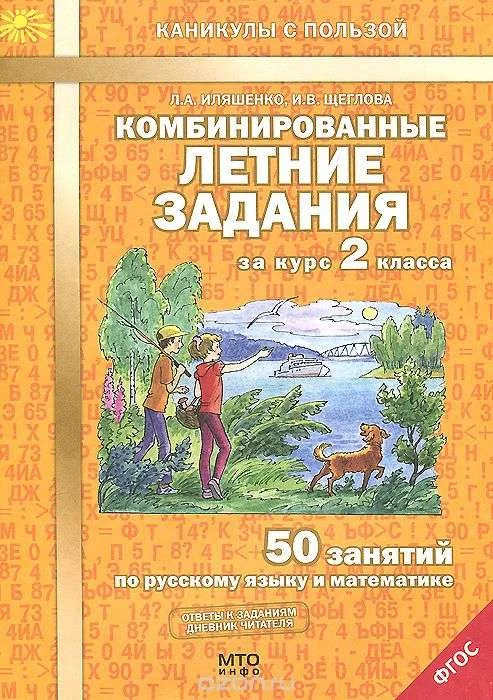 Обложка книги «Комбинированные летние задания за курс 2 класса: 50 занятий по русскому языку и математике, 2-е изд»