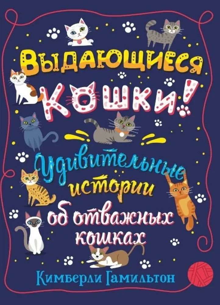 Обложка книги «Выдающиеся кошки. Удивительные истории об отважных кошках»