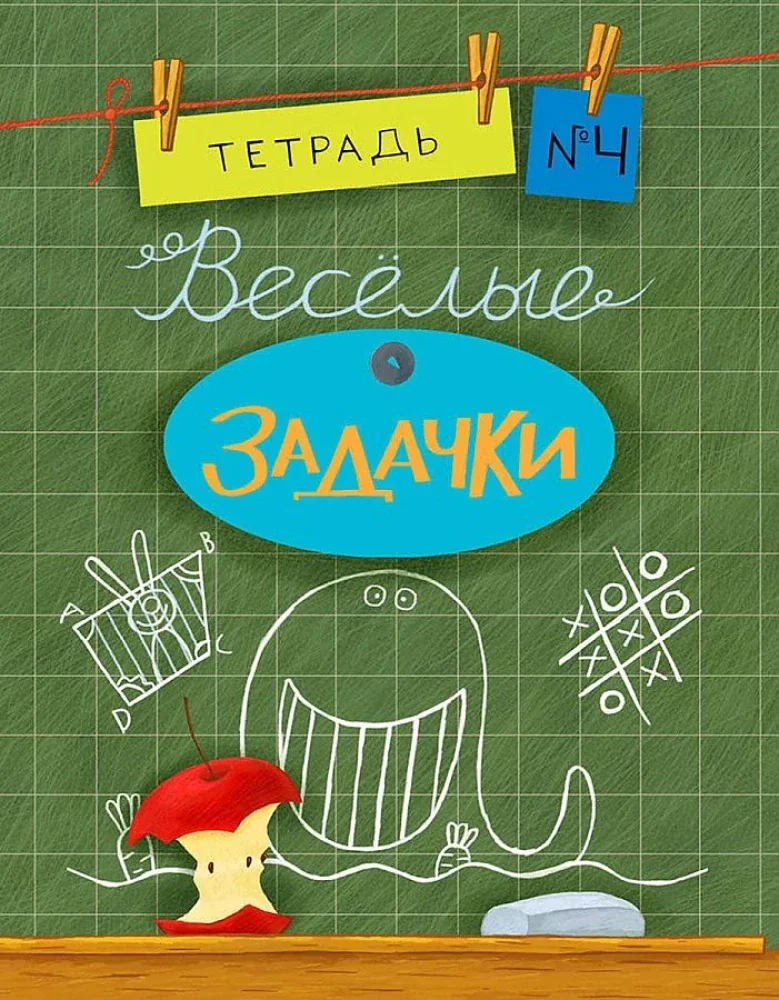 Обложка книги «Весёлые задачки. Тетрадь 4. (мягк.обл.)»