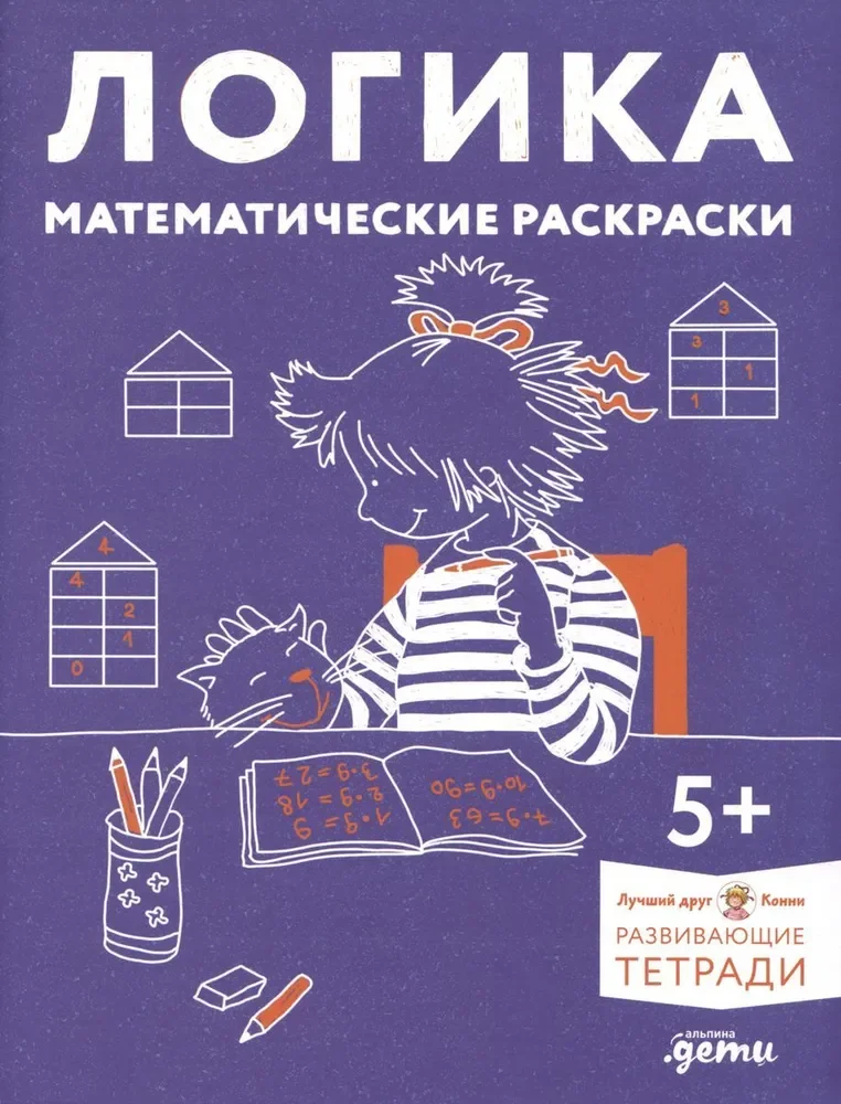 Обложка книги «Логика. Математические раскраски: Готовимся к школе и развиваем навыки счёта вместе с Конни!»