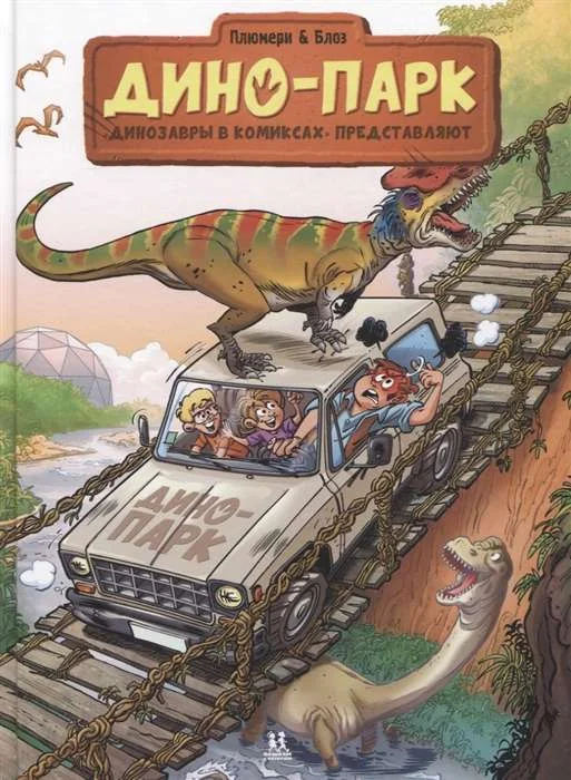 Обложка книги «Дино-парк. Том 2»
