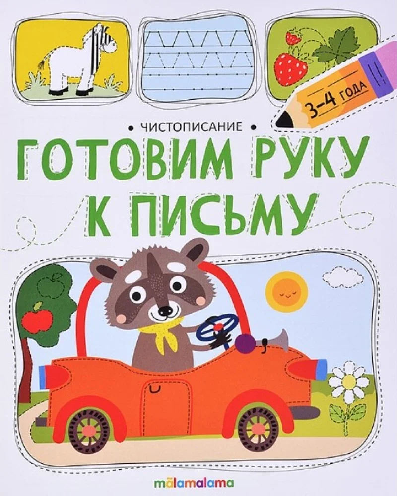 Обложка книги «Готовим руку к письму»