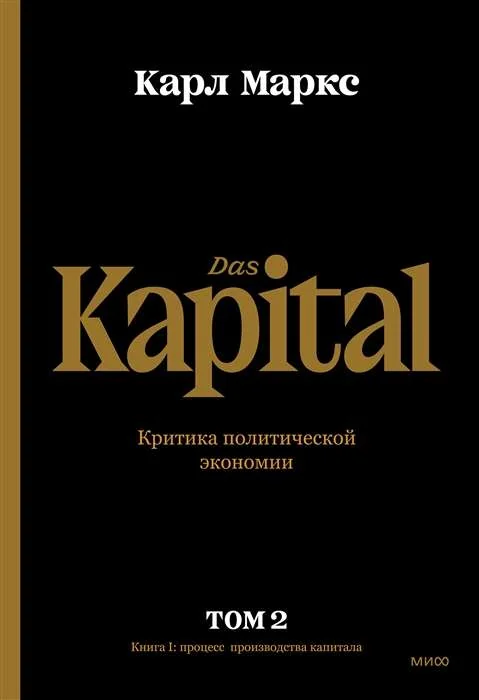 Обложка книги «Das Kapital. Критика политической экономии. Том 2. Книга II: процесс обращения капитала»