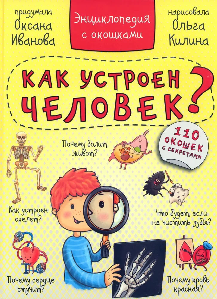 Обложка книги «Как устроен человек?»