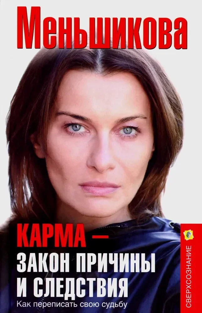 Обложка книги «Карма - закон причины и следствия. Как переписать свою судьбу»