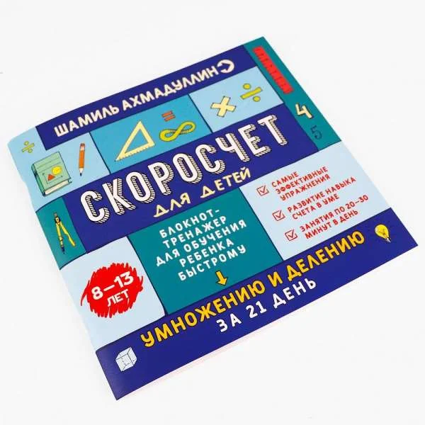 Обложка книги «Скоросчёт для детей 8-13 лет. Блокнот-тренажёр для обучения ребёнка быстрому умножению и делению»