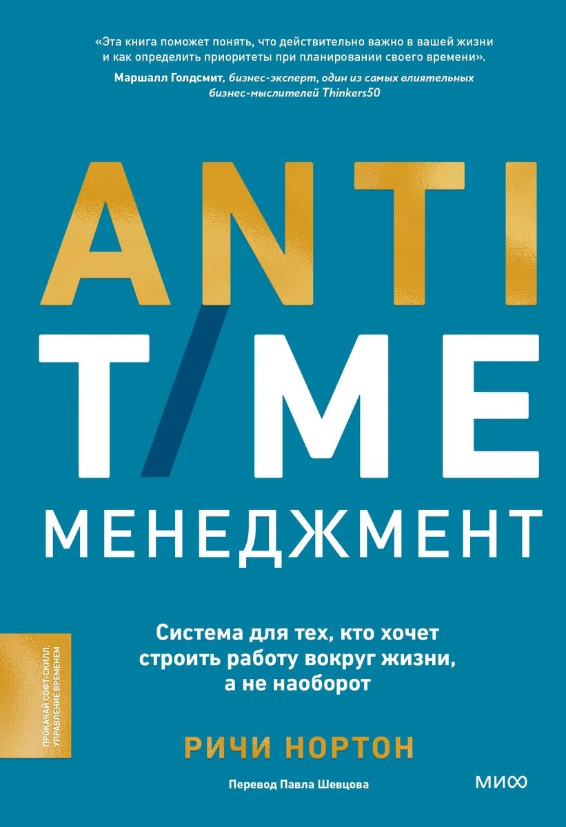 Обложка книги «Anti-Time-менеджмент. Система для тех, кто хочет строить работу вокруг жизни, а не наоборот»