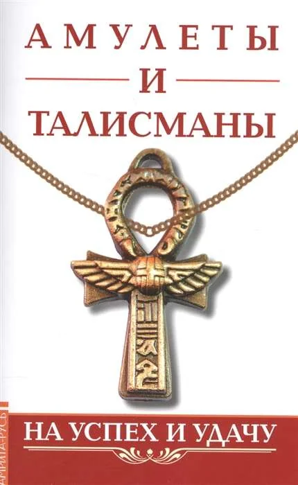 Обложка книги «Амулеты и талисманы. На успех и удачу»