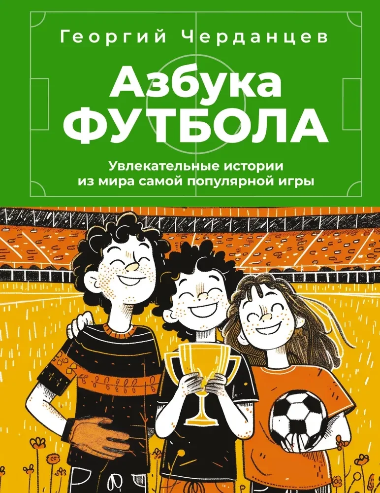 Обложка книги «Азбука футбола. Увлекательные истории из мира самой популярной игры»