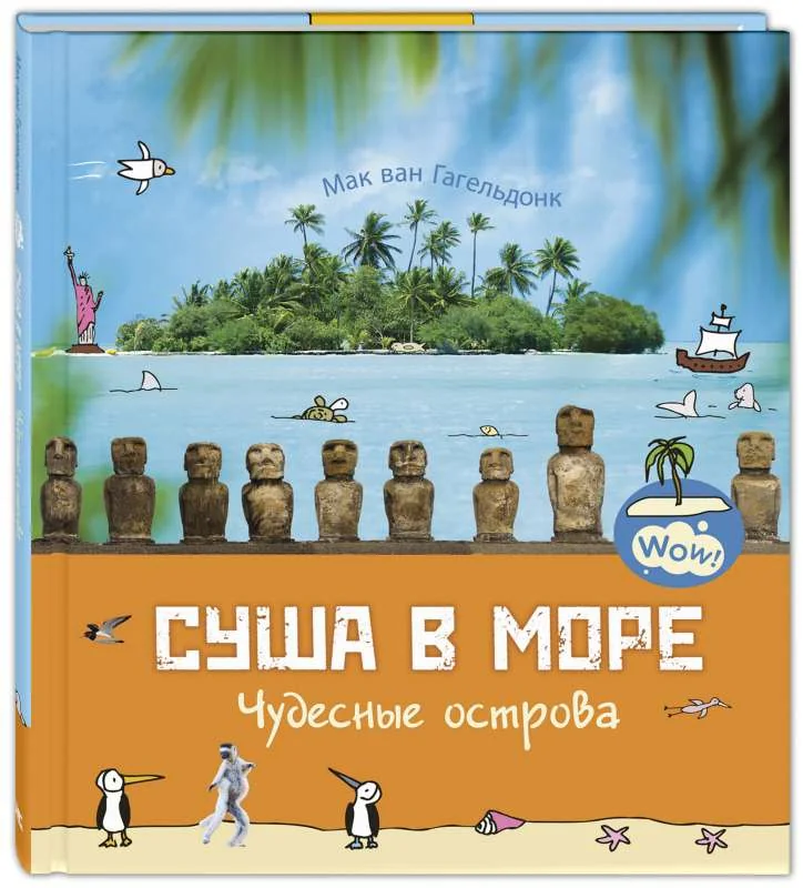 Обложка книги «Суша в море. Чудесные острова»