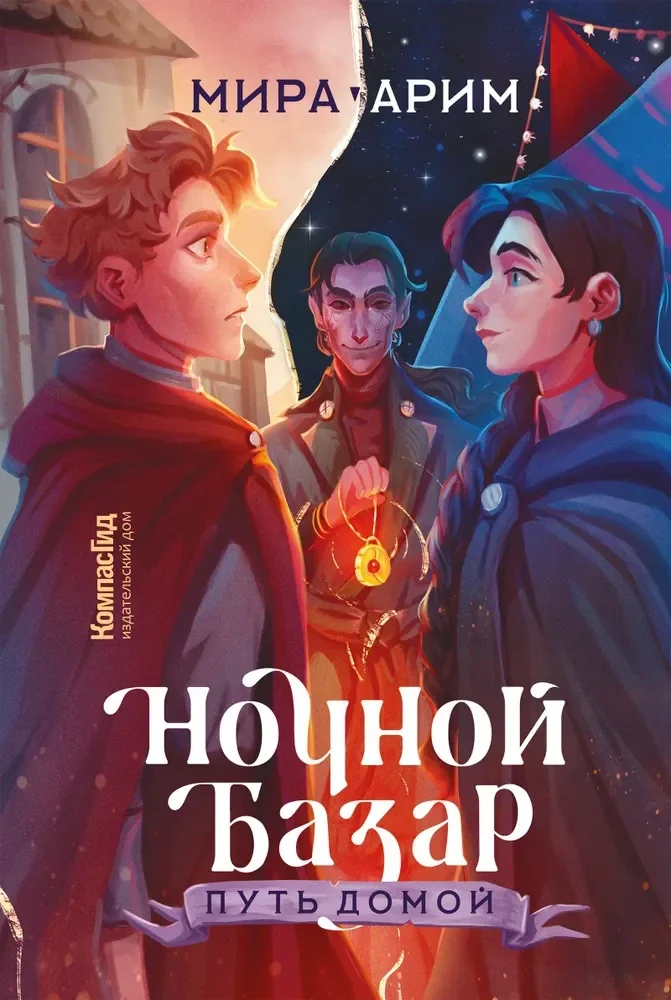 Обложка книги «Ночной базар»