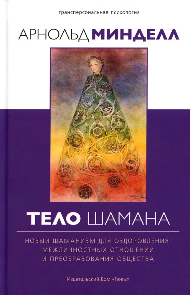 Обложка книги «Тело шамана. Новый шаманизм для оздоровления, межличностных отношений и преобразования общества. 2-е изд»