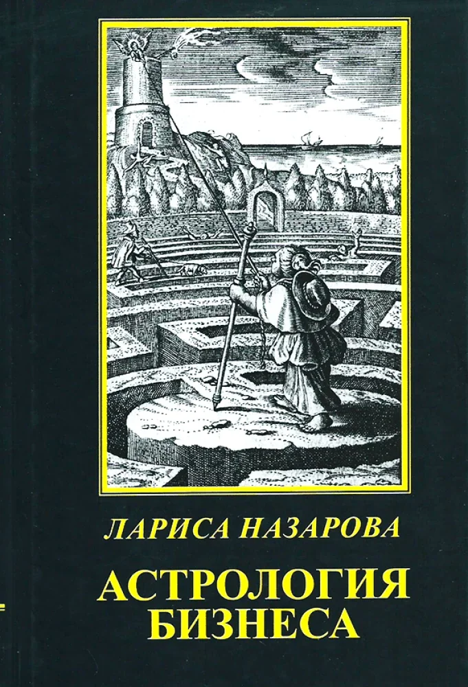 Обложка книги «Астрология бизнеса»