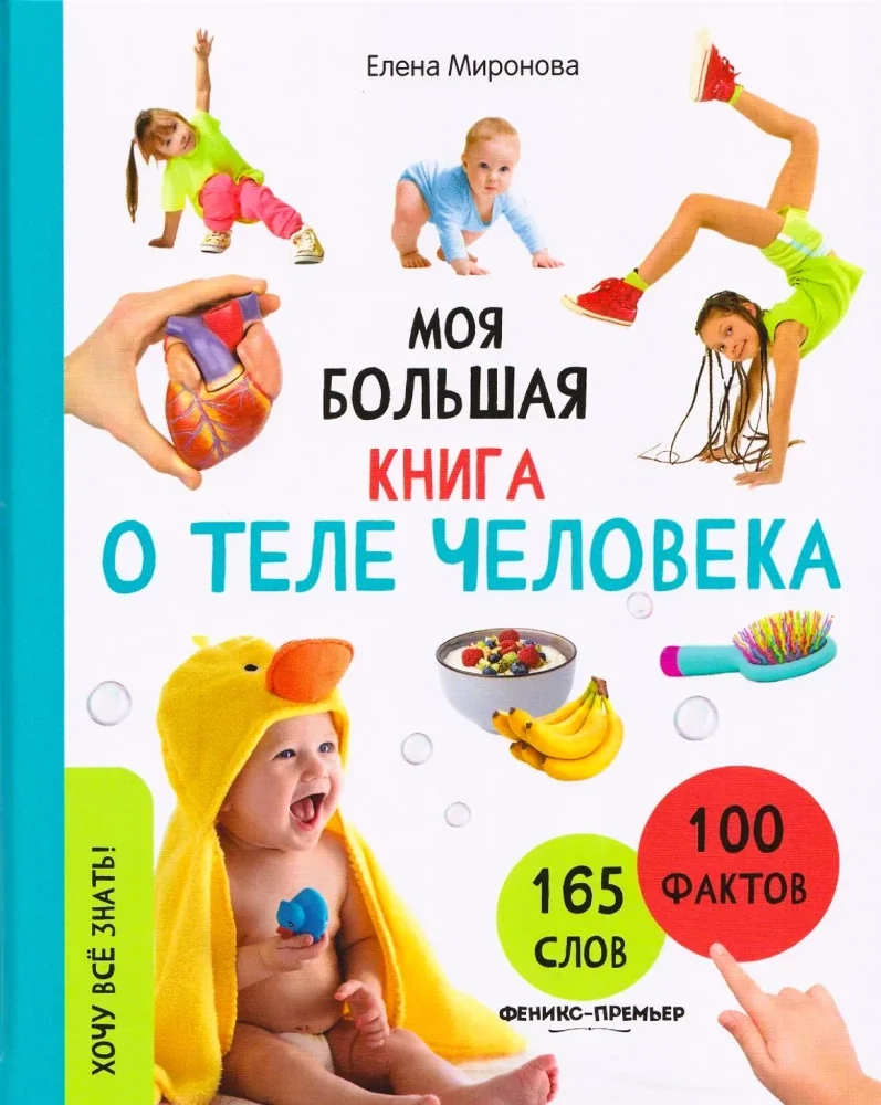 Обложка книги «Моя большая книга о теле человека»