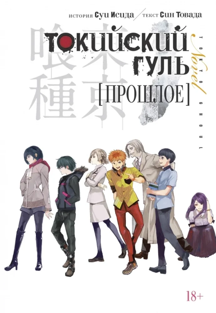 Обложка книги «Токийский гуль. Прошлое»