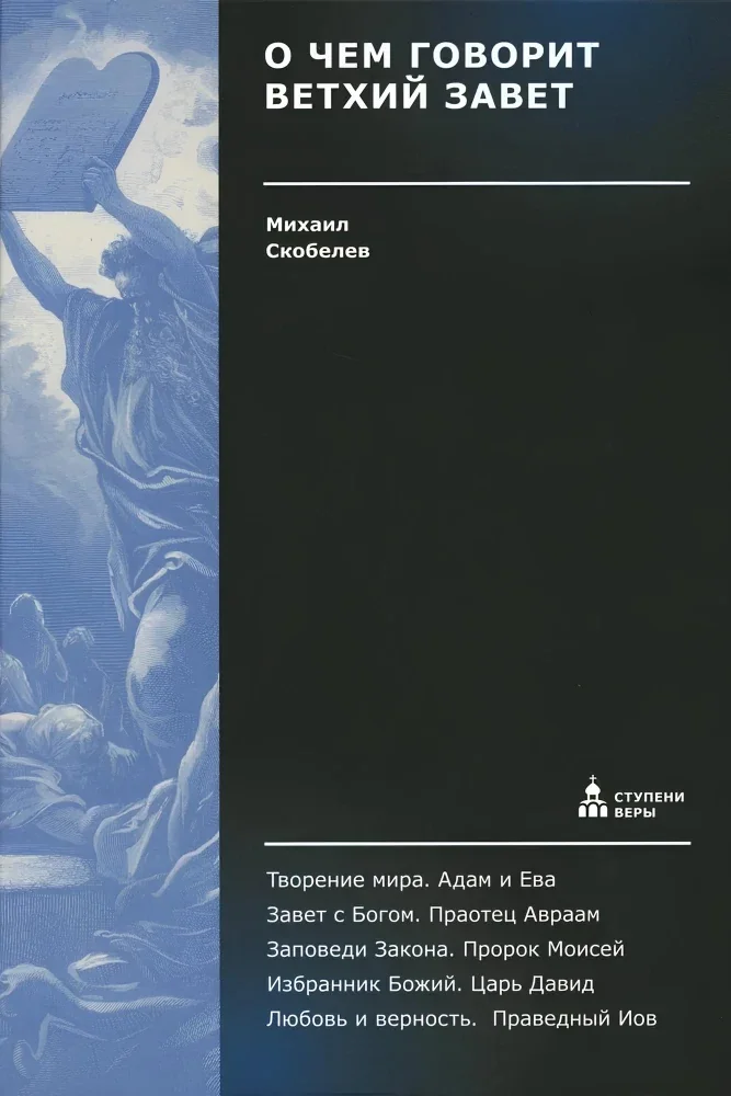 Обложка книги «О чем говорит Ветхий Завет. Четвертая ступень. Священное писание»