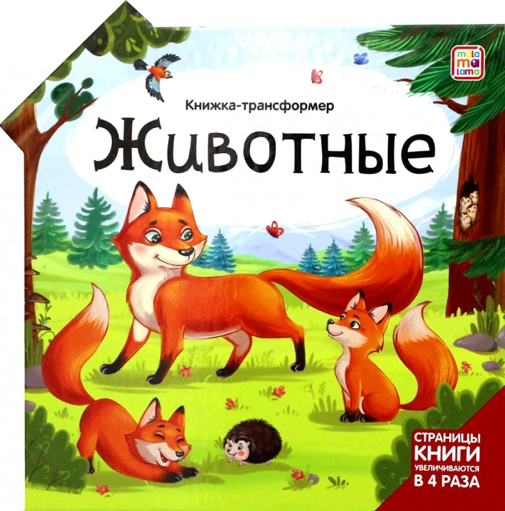 Обложка книги «Книжка-трансформер. Животные»