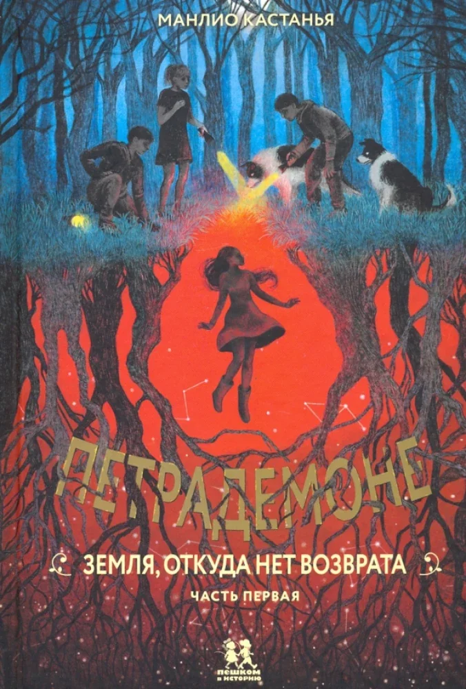 Обложка книги «Петрадемоне: Земля, откуда нет возврата. Часть первая»
