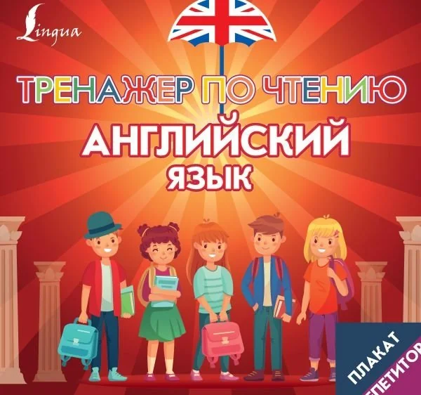 Обложка книги «Плакат-репетитор. Английский язык. Тренажер по чтению»