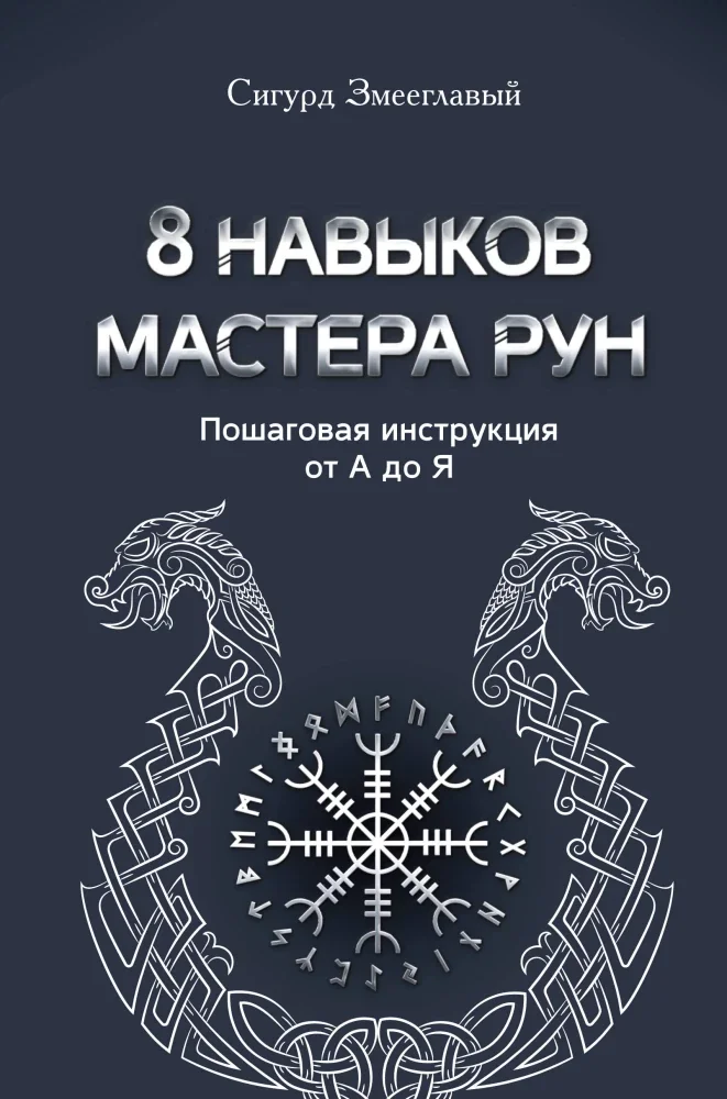 Обложка книги «8 навыков мастера Рун. Пошаговая инструкция от А до Я»