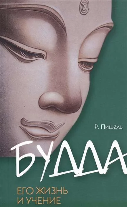 Обложка книги «Будда, его жизнь и учение»