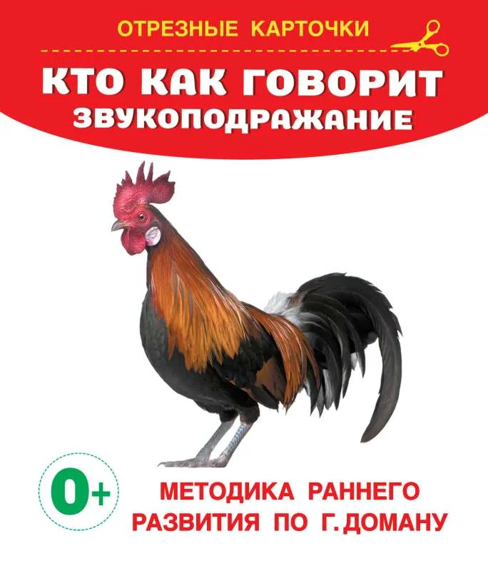 Обложка книги «Карточки для малышей: Кто как говорит? Звукоподражание»