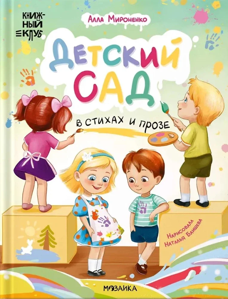 Обложка книги «Книжный клуб. Почитаем вместе? Детский сад в стихах и прозе»