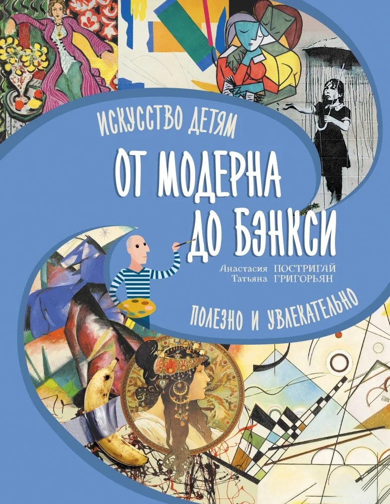 Обложка книги «От модерна до Бэнкси: искусство детям полезно и увлекательно»