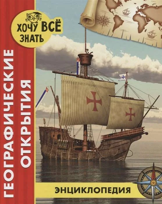 Обложка книги «Географические открытия»