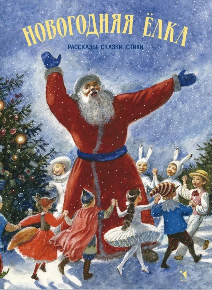 Обложка книги «Новогодняя ёлка : рассказы, сказки, стихи»