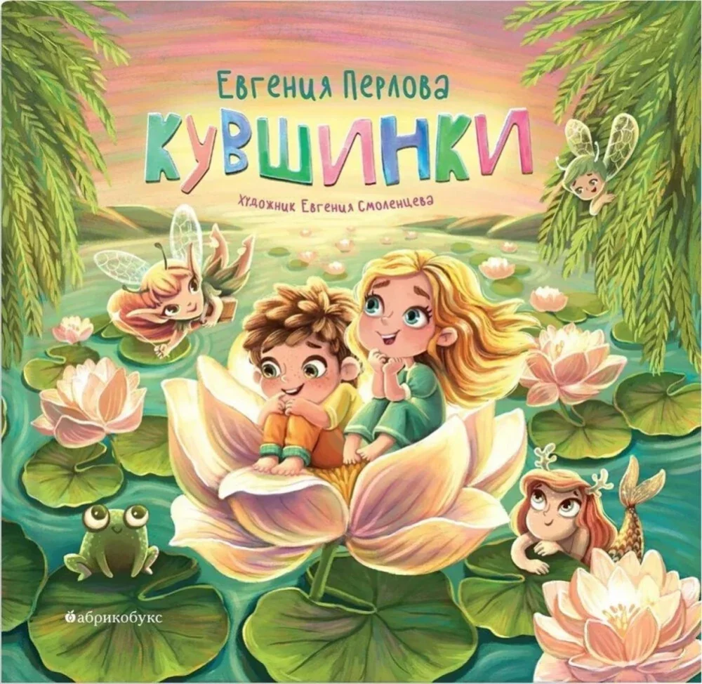 Обложка книги «Кувшинки»