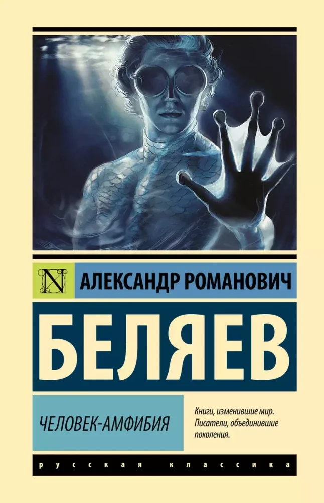 Обложка книги «Человек-амфибия»